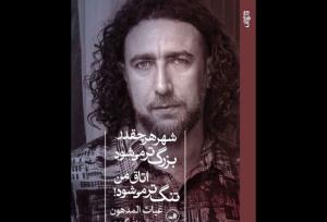 انتشار ترجمه فارسی اشعار شاعر فلسطینی که دنباله‌رو محمود درویش است