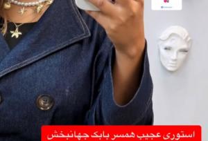 استوری جدید و بودار همسر بابک جهانبخش