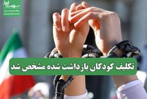 تکلیف کودکان بازداشت شده مشخص شد