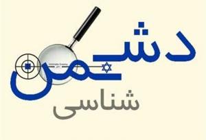 دشمن‌شناسی در منظومه تربیتی اسلام