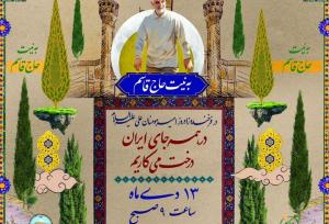 پویش نهال‌کاری «به نیت حاج قاسم» در کهگیلویه و بویراحمد برگزار می‌شود