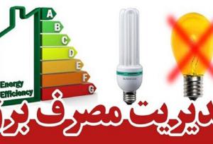 به‌روزرسانی سیاست‌های مدیریت مصرف برق در ادارات فارس