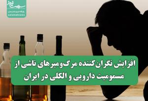 افزایش نگران‌کننده مرگ‌ومیرهای ناشی از مسمومیت دارویی و الکلی در ایران