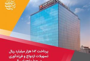 پرداخت ۱۰۲ هزار میلیارد ریال تسهیلات ازدواج و فرزندآوری توسط بانک ملت در ۴ماهه امسال