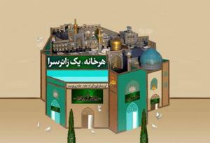 خانه‌هایی به وسعت دل؛ میزبانی از زائران امام رضا(ع) در دهه پایانی صفر