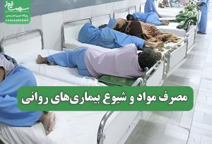 مصرف مواد و شیوع بیماری‌های روانی