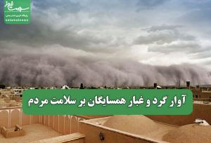 آوار گرد و غبار همسایگان بر سلامت مردم
