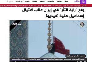 بازتاب اهتزار «پرچم سرخ انتقام» در «ایران» از سوی شبکه الجزیره