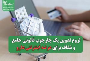 لزوم تدوین یک چارچوب قانونی جامع و شفاف برای عرضه اینترنتی دارو