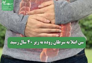 سن ابتلا به سرطان روده به زیر 40 سال رسید