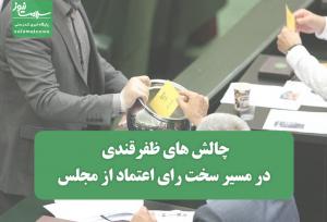 چالش های ظفرقندی در مسیر سخت رای اعتماد از مجلس