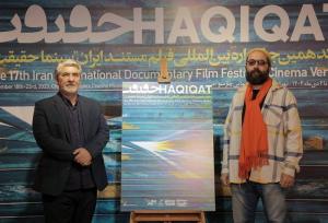 رونمایی از پوستر هفدهمین جشنواره «سینما حقیقت»