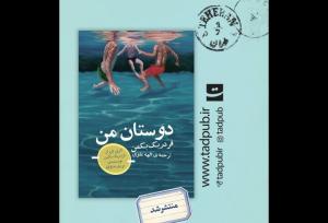 تازه‌ترین اثر نویسنده «مردی به نام اُوه» در ایران