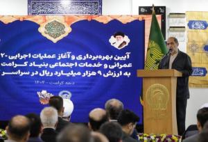 آغاز عملیات اجرایی ۲۰ پروژه عمرانی و خدمات اجتماعی بنیاد کرامت رضوی