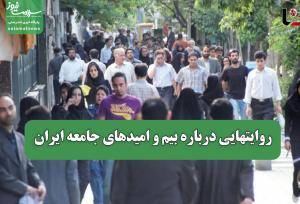 روایتهایی درباره بیم و امیدهای جامعه ایران