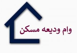 تمدید پرداخت وام کمک ودیعه مسکن تا پایان شهریور ۱۴۰۲