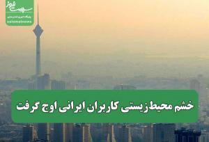 خشم محیط‌زیستی کاربران ایرانی اوج گرفت