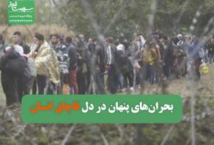 بحران‌های پنهان در دل قاچاق انسان