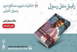 «رفیق مثل رسول» به چاپ پانزدهم رسید