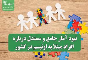 نبود آمار جامع و مستدل درباره افراد مبتلا به اوتیسم در کشور