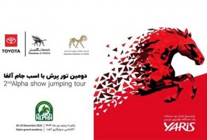 خدمات گستر سپهر گیتی، حامی رسمی مسابقات «جایزه بزرگ آلفا» شد