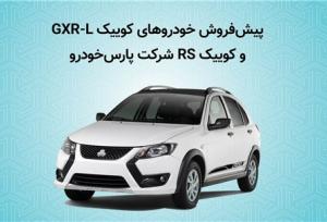 آغاز پیش فروش خودروهای کوییک GXR-L و کوییک RS شرکت پارس خودرو