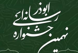فراخوان نهمین جشنواره رسانه‌ای ابوذر در کرمانشاه