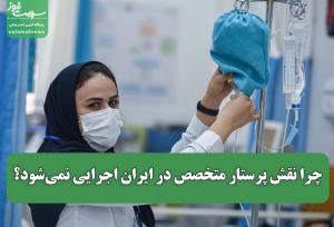 چرا نقش پرستار متخصص در ایران اجرایی نمی‌شود؟