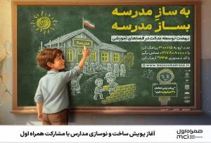 آغاز پویش ساخت و نوسازی مدارس با مشارکت همراه اول