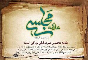 علامه مجلسی؛ معمار عقلانیت نقلی