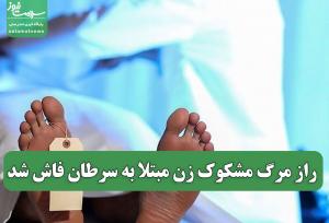 راز مرگ مشکوک زن مبتلا به سرطان فاش شد