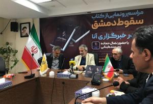 رونمایی از کتاب «سقوط دمشق» با حضور نویسنده اثر برگزار شد