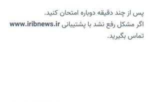 سایت خبرگزاری صداوسیما از دسترس خارج شد