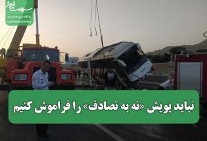 نباید پویش «نه به تصادف» را فراموش کنیم