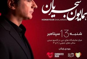 همایون شجریان در دوبی کنسرت رایگان برگزار می‌کند