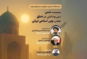 نشست «دین و دانش در تحقق تمدن نوین اسلامی ایرانی» برگزار می‌شود