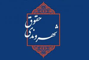 فرهنگ شهروندی و قانون‌مداری؛ کلید توسعه پایدار در ایران