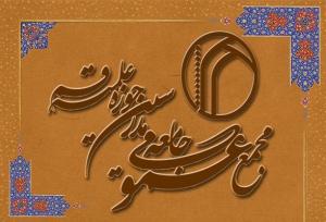 نامه مجمع عمومی جامعه مدرسین حوزه به علمای الازهر در مورد غزه