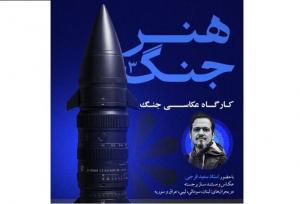 کارگاه عکاسی جنگ با حضور سعید فرجی؛ از تجربه میدانی تا روایت بحران
