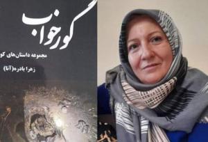 جهان رنگارنگ «آنا» در «گورخواب»