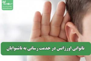 ناتوانی اورژانس در خدمت رسانی به ناشنوایان