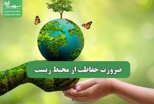 ضرورت حفاظت از محیط زیست