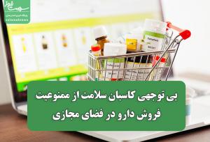 بی توجهی کاسبان سلامت از ممنوعیت فروش دارو در فضای مجازی