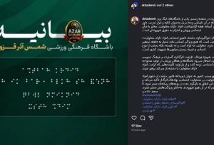 انتقاد سازمان بهزیستی به بیانیه کنایه آمیز شمس‌آذر با خط بریل!