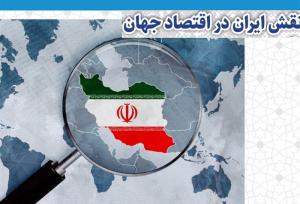 بازگشت از جهانی شدن و لزوم باز تعریف نقش ایران در نظام اقتصاد بین الملل