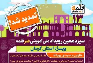 تمدید ثبت نام رویداد ملی آموزشی طنز قلمه ویژه استان کرمان