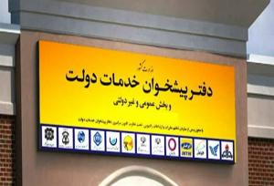 رتبه‌بندی جدید دفاتر پیشخوان دولت انجام می‌شود