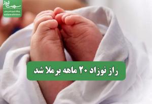 راز نوزاد 20 ماهه برملا شد