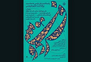 گردهمایی بزرگان ادب فارسی در پاسداشت زبان پارسی و فردوسی