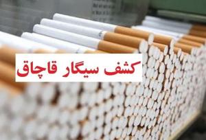 کشف ۴.۴ میلیون نخ سیگار قاچاق در خیابان فداییان اسلام